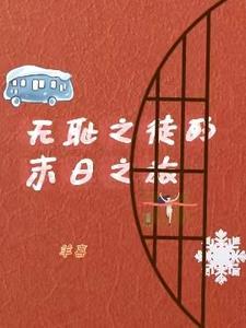 美人的末日之旅by羊喜