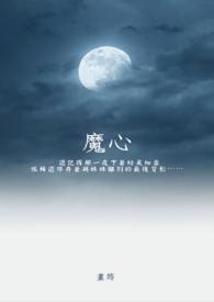 魔心执烬