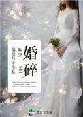 婚碎 温迎