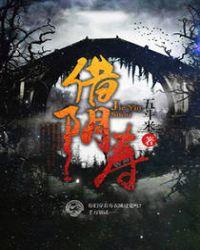 借阴寿多少字