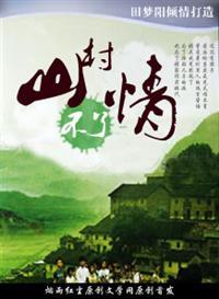山村不了情好好的配合