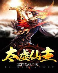 太虚仙主百度百科
