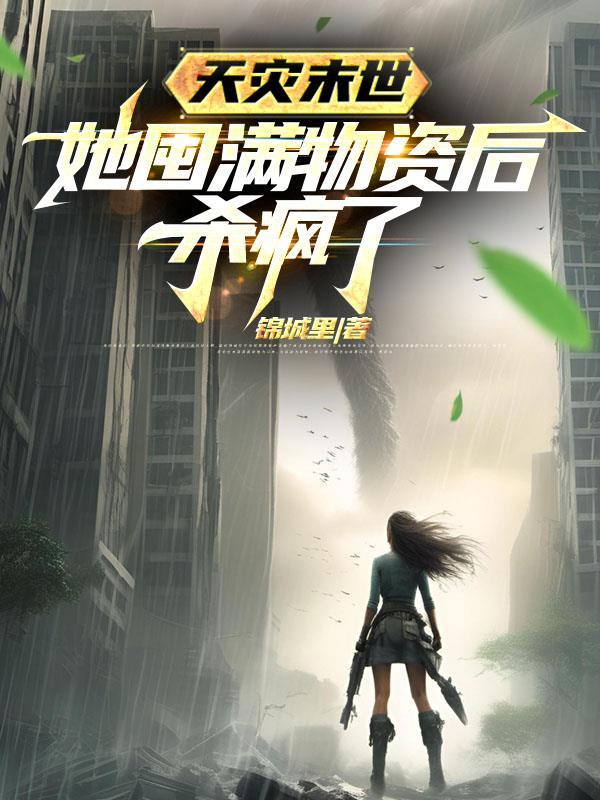 天灾女主囤货类生存文