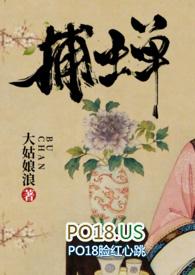 捕蝉(古言)大姑娘浪百度