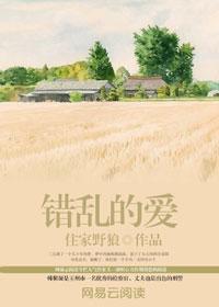 错乱的爱电视剧