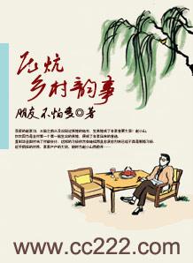 压炕乡村韵事细节朋友不怕多