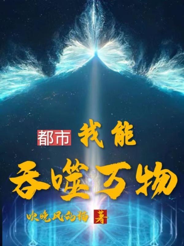 我可吞噬万物