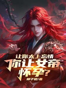 女帝怀孕的叫什么名字