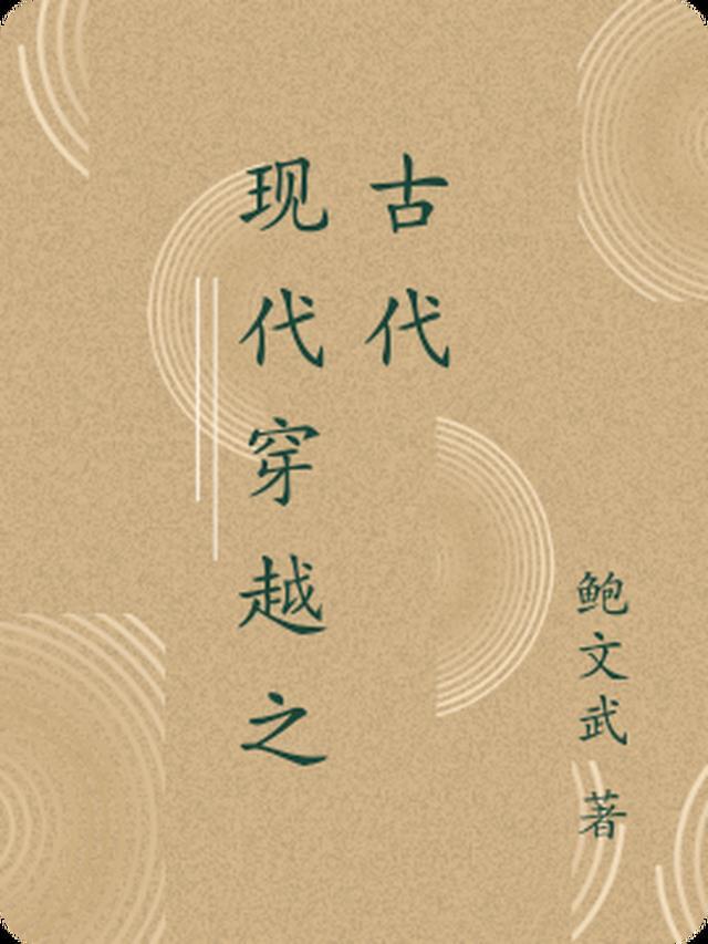 现代穿越古代王妃剧