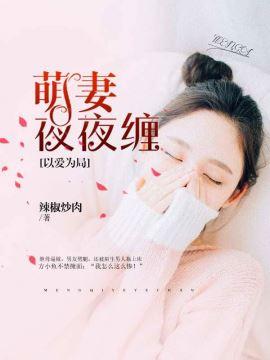 萌妻以身试爱