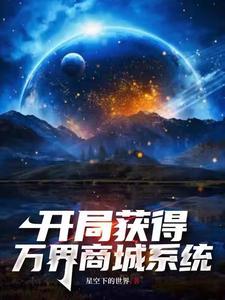 我将万界商城大陆打造成洪荒大结局