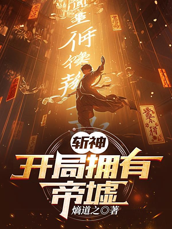 斩神开局拥有帝墟gl