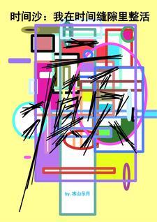 时间缝隙 歌词