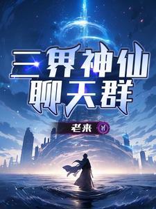 三界聊天群洛云