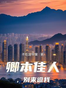 卿本佳人一定是坏的词语吗