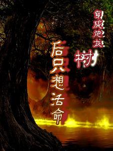 只想活命gl