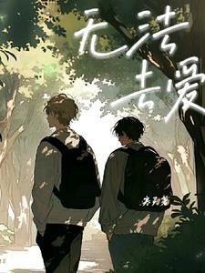 无法去爱别人才应该羞愧吧