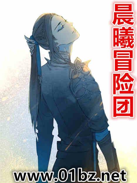 晨曦冒险团TXT笔趣阁