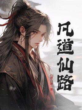 凡道仙路从分解废丹药开始成仙