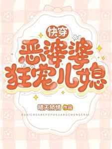 快穿婆婆
