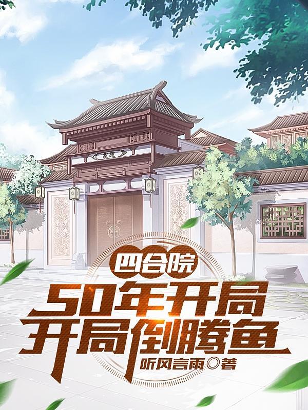 开局倒腾鱼 列表