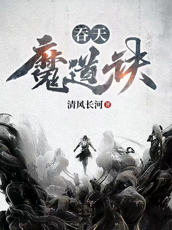 吞天魔帝怒怼清衍