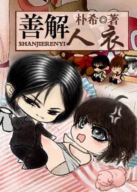 善解人衣无树全文免费阅读介绍