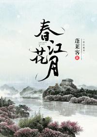 春江花月何时了往事知多少
