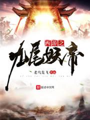 西游之九尾地蝎