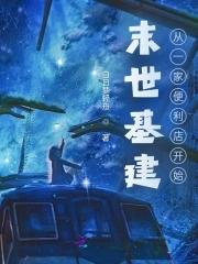 末世前建立基地的