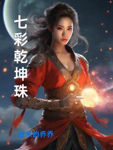 七彩乾坤珠的功效与作用