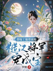替嫁丫鬟求生记百度