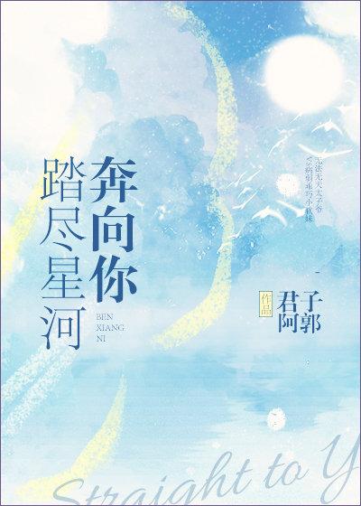 踏尽星河奔向你免费最新章节