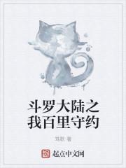 斗罗之百里守约
