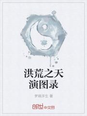 洪荒之天书