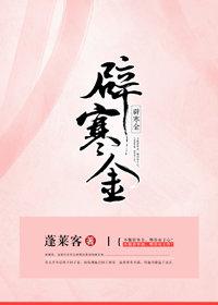 辟寒金蓬莱客百度