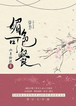 媚色动人穿书全文阅读