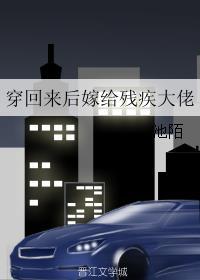 穿回来后嫁给了残疾大佬免费全文阅读