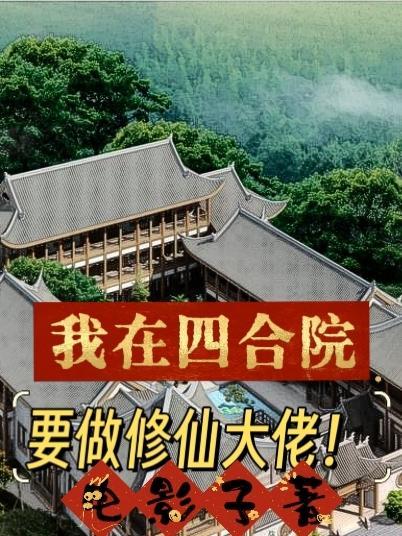 我在四合院要做修仙大佬百度