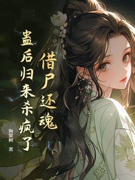蛊后归来杀疯了 笔趣阁