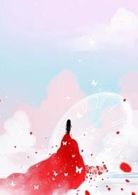 只当女配txt