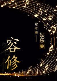 容修TXT