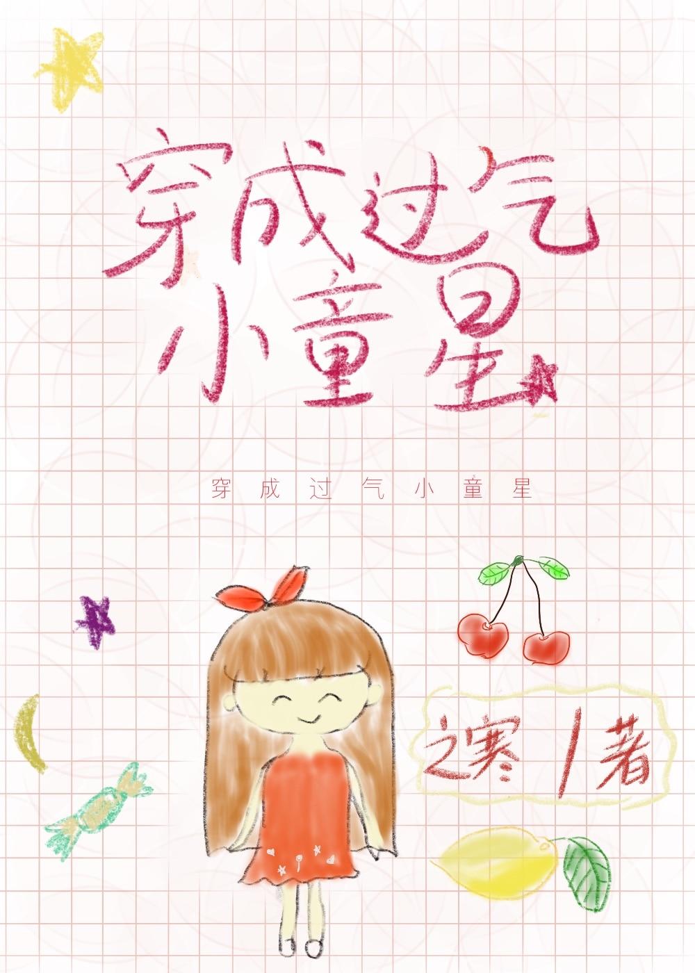 穿越过气童星