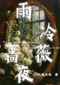 雨冷蔷薇夜(1v1h)TXT