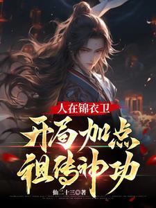 我在锦衣卫打工的日子目录