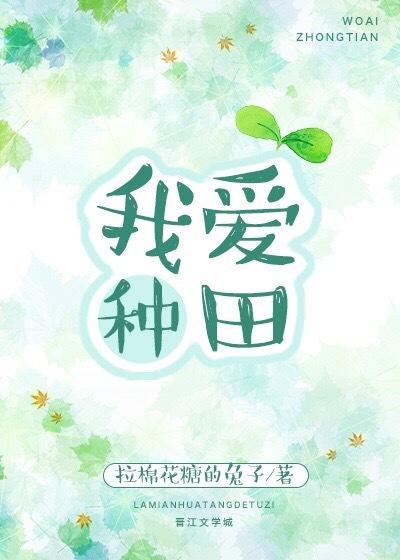 我爱种田 拉棉花糖的兔子 全文 番外