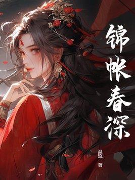锦帐春深短剧
