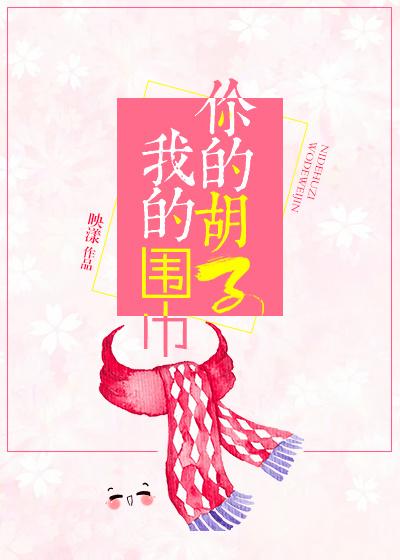 你的胡子我的围巾txt
