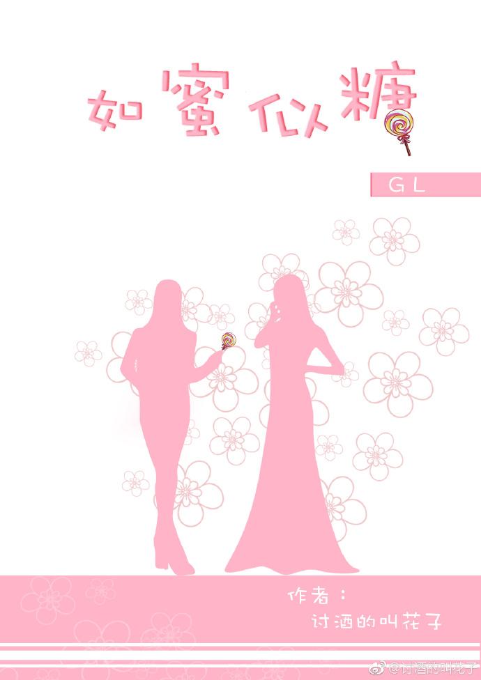 如蜜似糖晋江