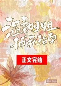 温柔姐姐捕获指南txt